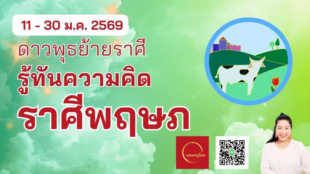 #ราศีพฤษภ 11 - 30 ม.ค. 2569  ดาวพุธย้ายราศี รู้ทันความคิด #ดูดวง #บรมครูโหร