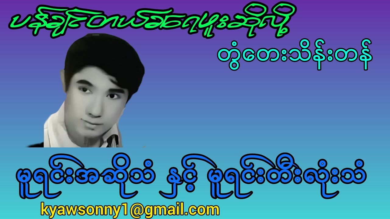 တွံတေးသိန်းတန် ၊ပန်ချင်တယ်ခ‌ရေဖူးဆိုလို့၊မူရင်းအဆိုသံနှင့်မူရင်းတီးလုံးသံ၊