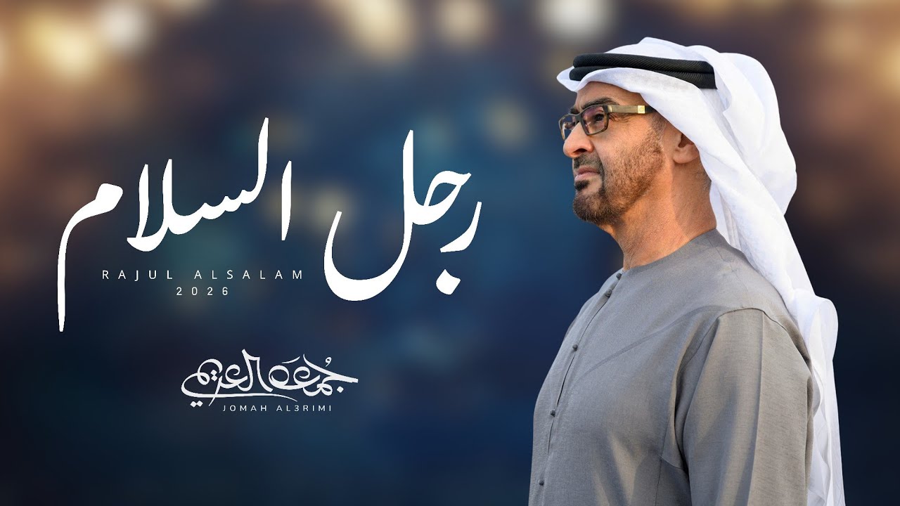 جمعه العريمي - رجل السلام (حصرياً) | 2026