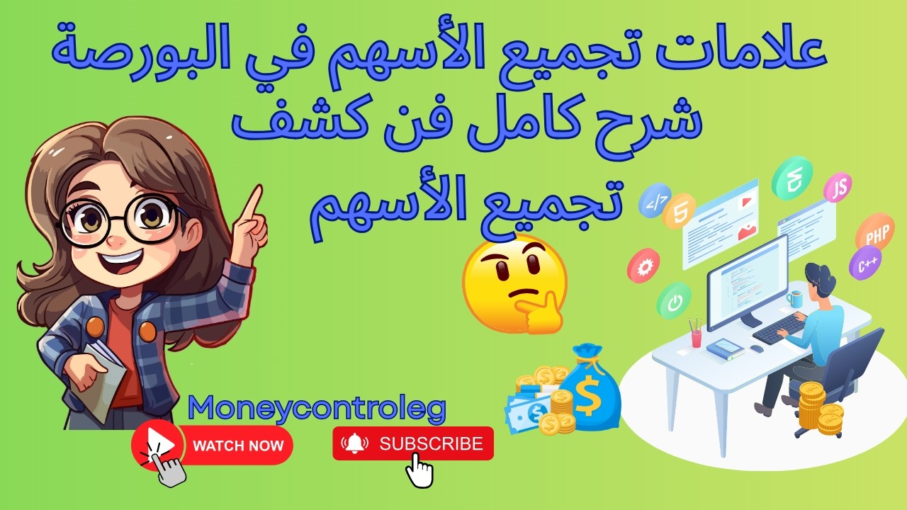 شرح كامل فن كشف تجميع الأسهم - مفهوم تجميع الأسهم & والتصريف