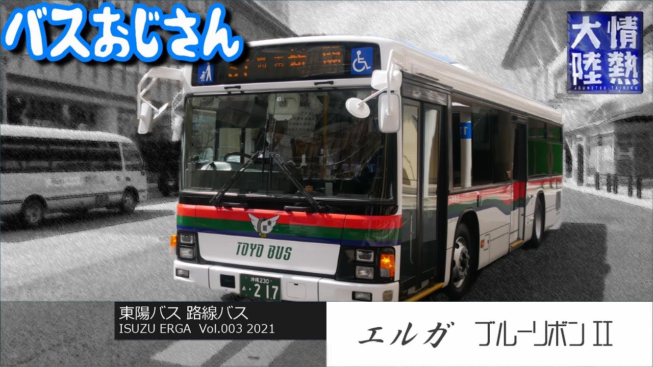 【情○大陸❸】元東武バス５兄弟、東陽バスで大活躍（路線バス）