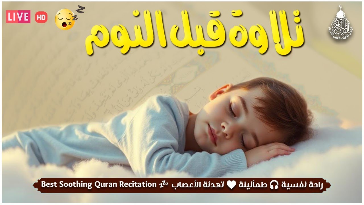 قران كريم بصوت جميل جدا لنوم هادي 😌 ارح سمعك وقلبك ♥️ راحة نفسية و تلاوة خاشعة😌😪🎧