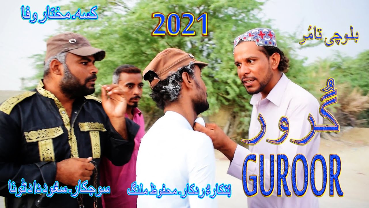 New Balochi Tamur (Guroor . گرور)Mehfooz Malang Youtube 2021 Comedy