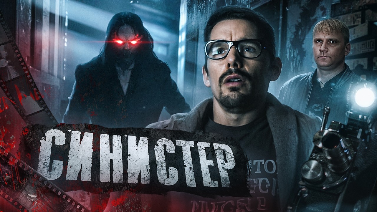 Синистер - ТРЕШ ОБЗОР на фильм