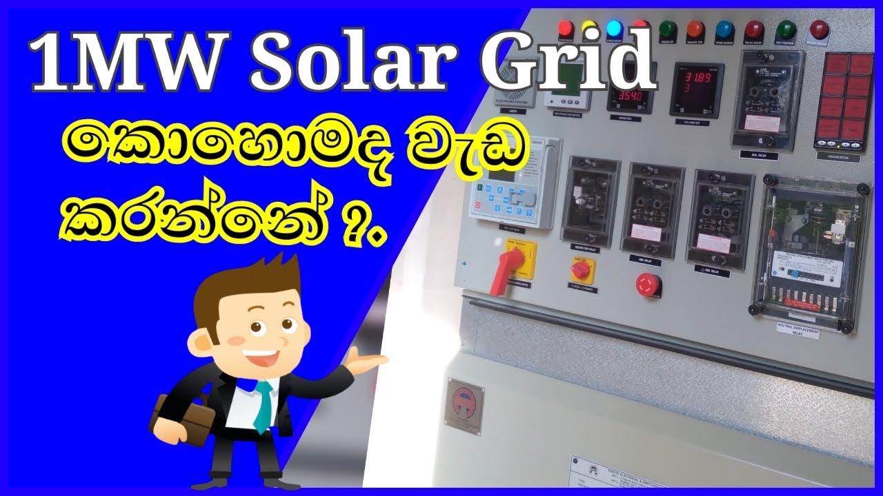 Solar power system | 1MW industrial solar plant | Factory  එකේ සෝලා පද්ධතිය ගැන පොඩි හැදින්වීමක්