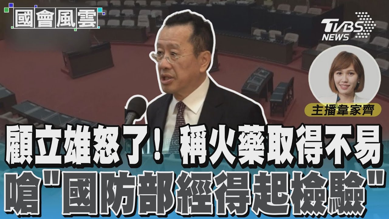 顧立雄怒了! 稱火藥取得不易 嗆「國防部經得起檢驗」 #國會風雲｜TVBS新聞 @TVBSNEWS01