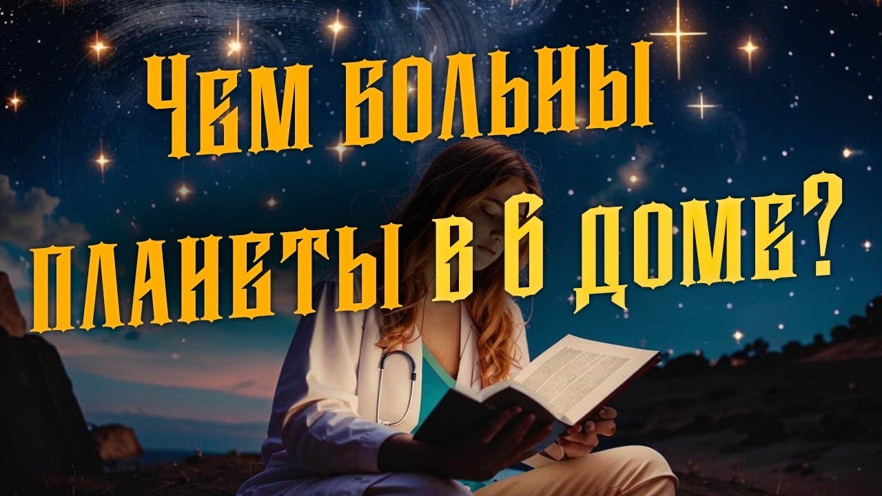 Планеты в 6 доме - чем болеют?