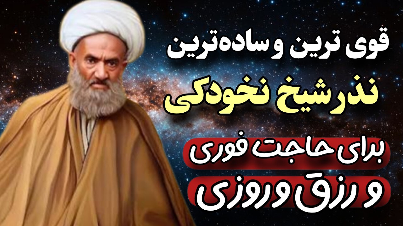 یکی از مجرب‌ترین نذرهای شیخ نخودکی برای حاجت فوری و استجابت دعا | همراه با سه ذکر معجزه‌گر