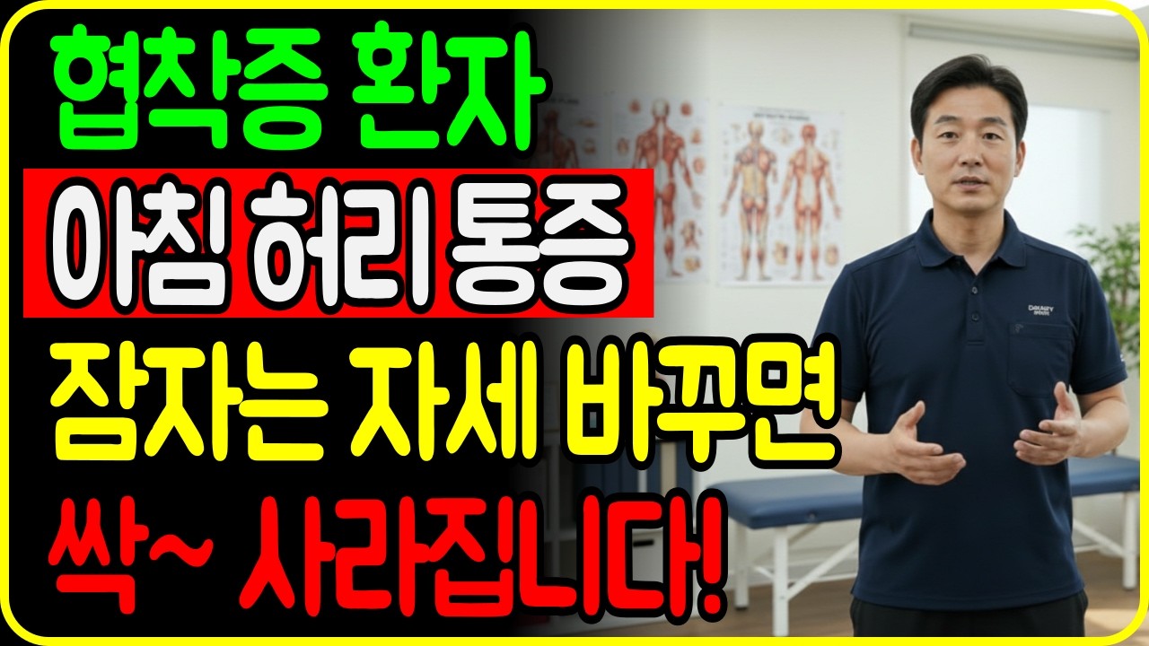 주사 맞아도 안 낫던 허리통증, 원인은 ‘잠자는 자세’!? | 잠자는 자세만 바꿔도 약, 수술 없이 허리 살아납니다