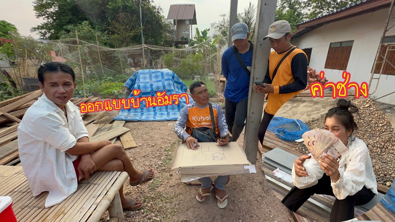 ช่างทำงานเสร็จแล้วจ่ายเงินค่าช่าง//มาดูงบอมัราจะสร้างบ้าน