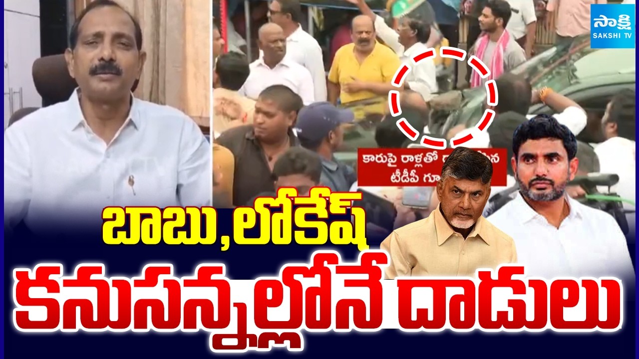 బాబు, లోకేష్ కనుసన్నల్లోనే దాడులు: Gopireddy Srinivasa Reddy On Undavalli TDP Goons Attacks