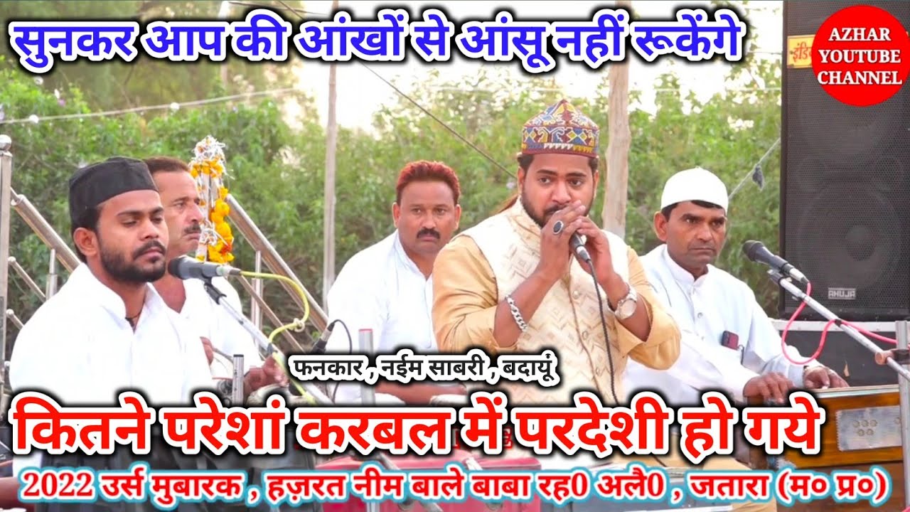 कितने परेशां करबल में परदेशी हो गये , फनकार , नईम साबरी , बदायूं , उर्स मुबारक नीम वाले बाबा, जतारा