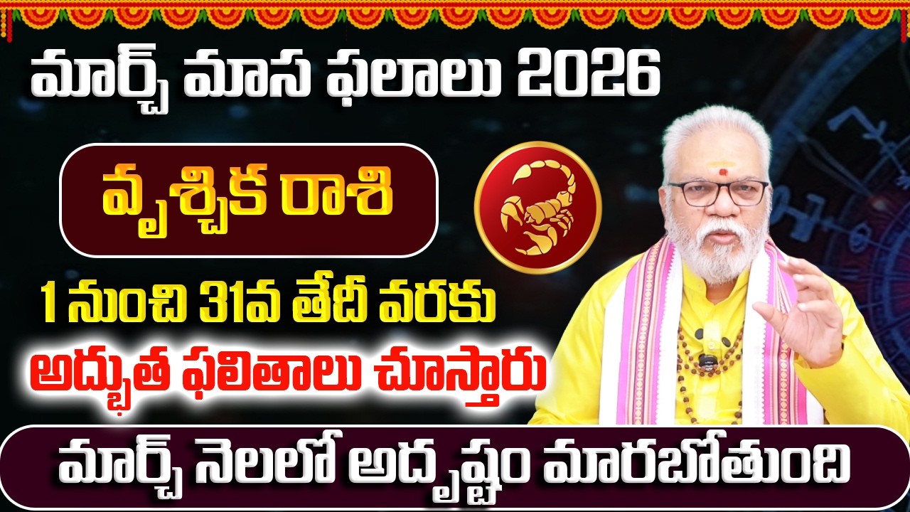 వృశ్చికరాశి మార్చ్ 2026 | Vruschika Rasi March 2026 Telugu | Scorpio March 2026 Monthly Horoscope