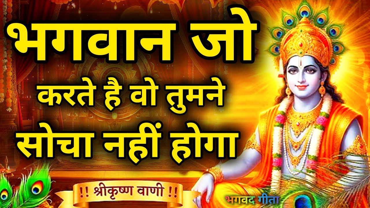 भगवान जो भी करते हैं,अच्छे के लिए करते हैं |Krishna Vani | Krishna motivational speech