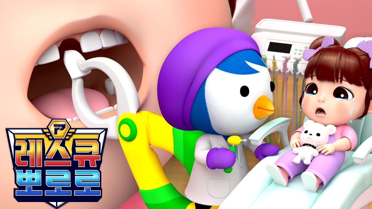 레스큐 뽀로로 동화⚡ | 3화 흔들 흔들, 흔들리는 이를 뽑아요 | 충치를 치료해요 | 고고 뽀로로 레스큐팀 | 뽀로로 치과놀이 | 뽀로로 병원놀이