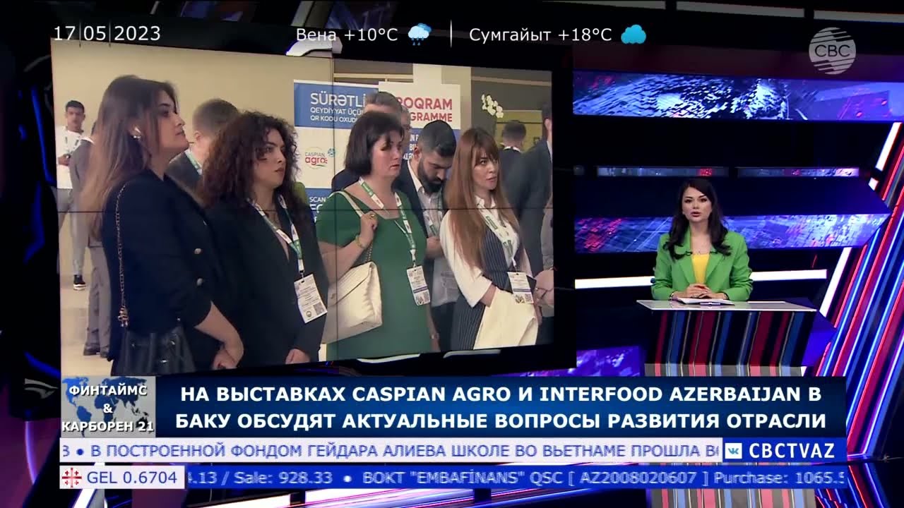 На выставках CASPIAN AGRO и INTERFOOD AZERBAIJAN в Баку обсудят актуальные -CBC (17.05.2023)