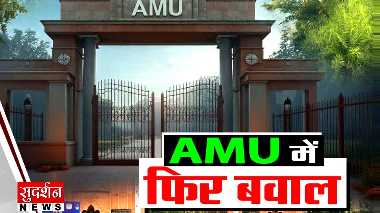 AMU में फिर बवाल I Aligarh Muslim University I Controversy I  Hazrat Ali Day I Uttar Pradesh