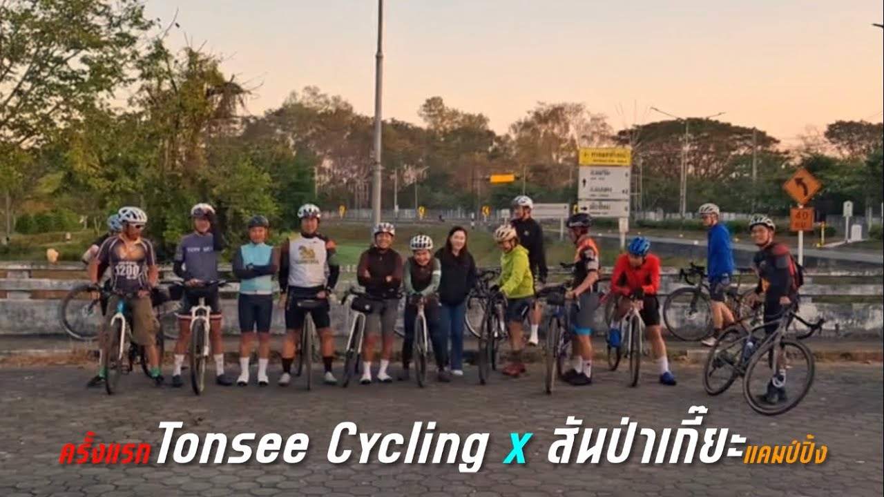 ครั้งแรก Tonsee Cycling x สันป่าเกี๊ยะ แคมป์ปิ้ง 10-11012026