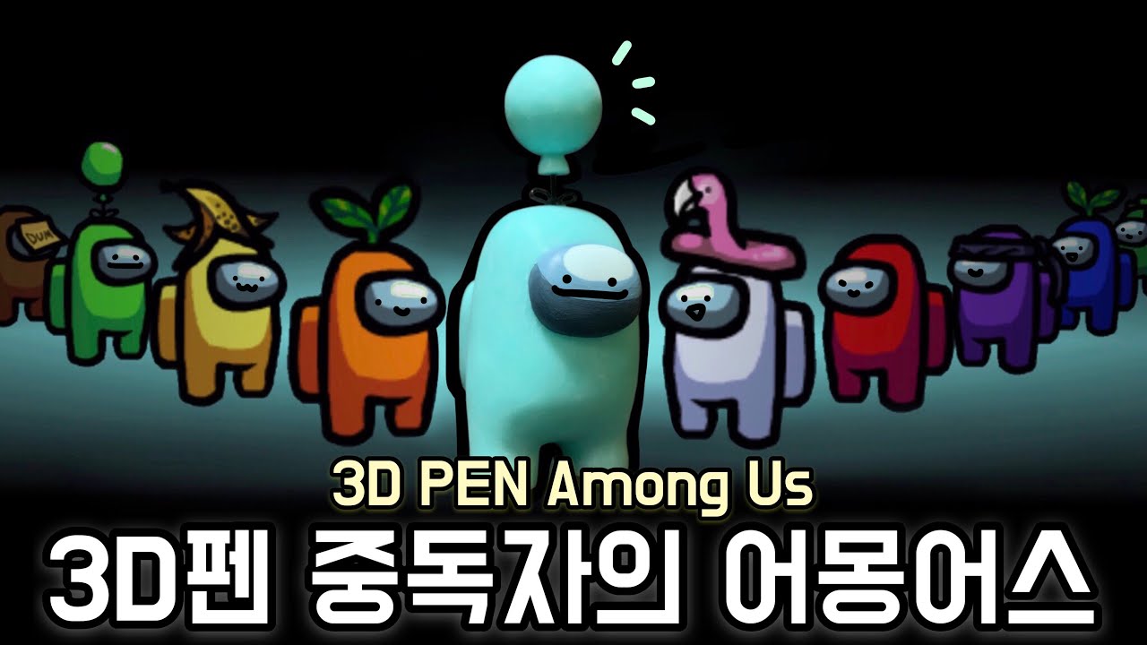 3D펜 중독자의 어몽어스 즐기는 방법 ٩( ᐛ )و