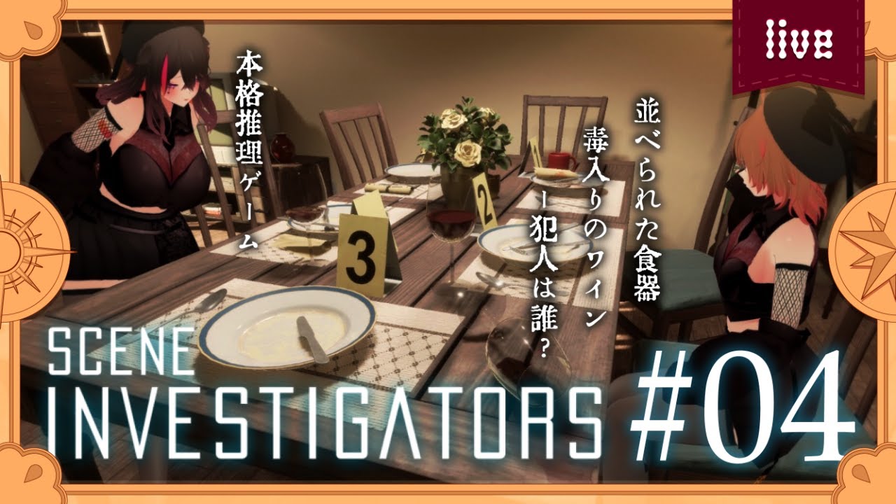 💘【 #SceneInvestigators ⋮ #04 】現場の状況と過去を探れ .ᐟ 本格推理ゲーム🔥【 #RaBas 】