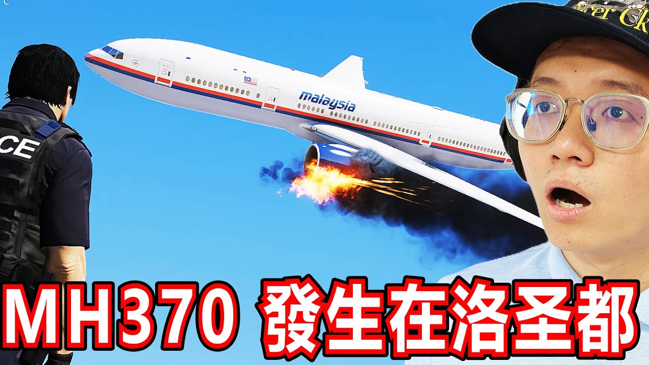 GTA5：马航MH370事件重演在洛圣都！整架飞机失联，快通知警察求救！