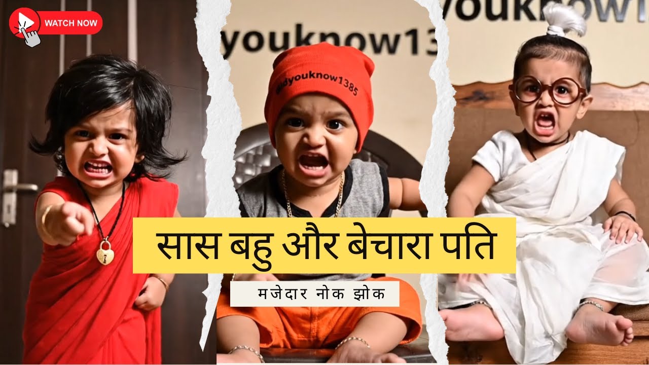 Baby Saas Bahu Aur Pati Ki Zabardast Nok Jhok | Desi Family Comedy 