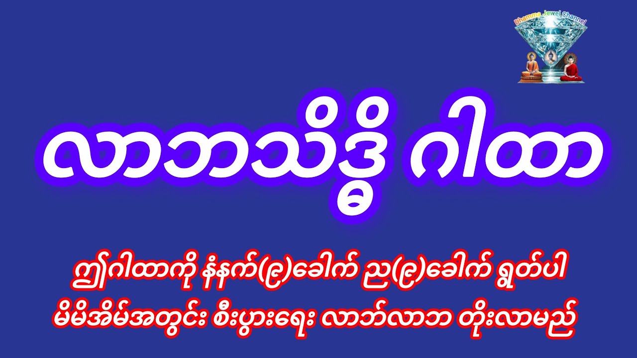 #လာဘသိဒ္ဓိ ဂါထာ နေ့ည (၉)ခေါက် ရွတ်ပါ မိမိစီးပွားရေး တိုးတက်လာမည်