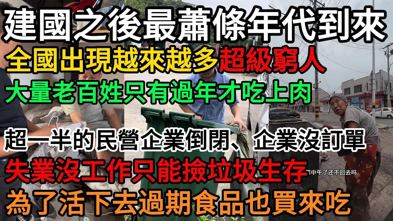 建國之後最蕭條年代到來：全國被超級窮人圍繞，大量老百姓只有過年才吃上肉，超一半的民營企業倒閉、企業沒訂單，員工沒工作只能撿垃圾生存，失業率創曆史新高，人民為了省錢過期食品也買來吃#中國