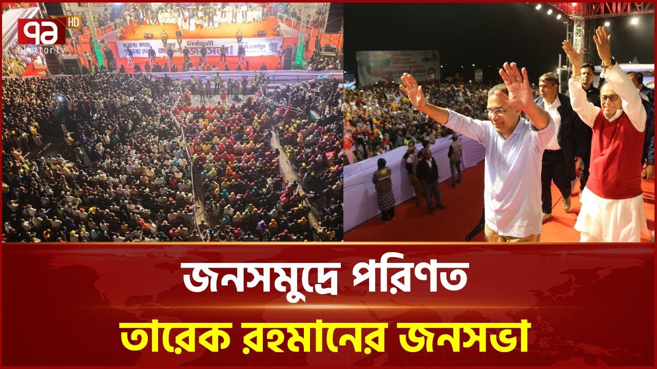 জনসমুদ্রে পরিণত ঢাকা-১১ আসনে তারেক রহমানের জনসভা | Tarique Rahman | BNP | Ekattor TV