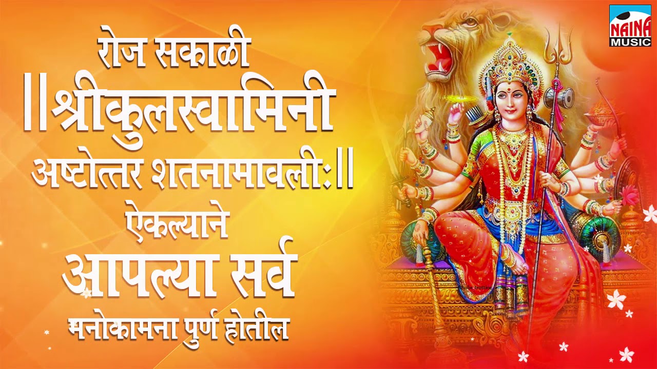 रोज सकाळी श्री कुलस्वामिनी अष्टोत्तर शतनामावली ऐकल्याने आपल्या सर्व मनोकामना पूर्ण होतील I HD