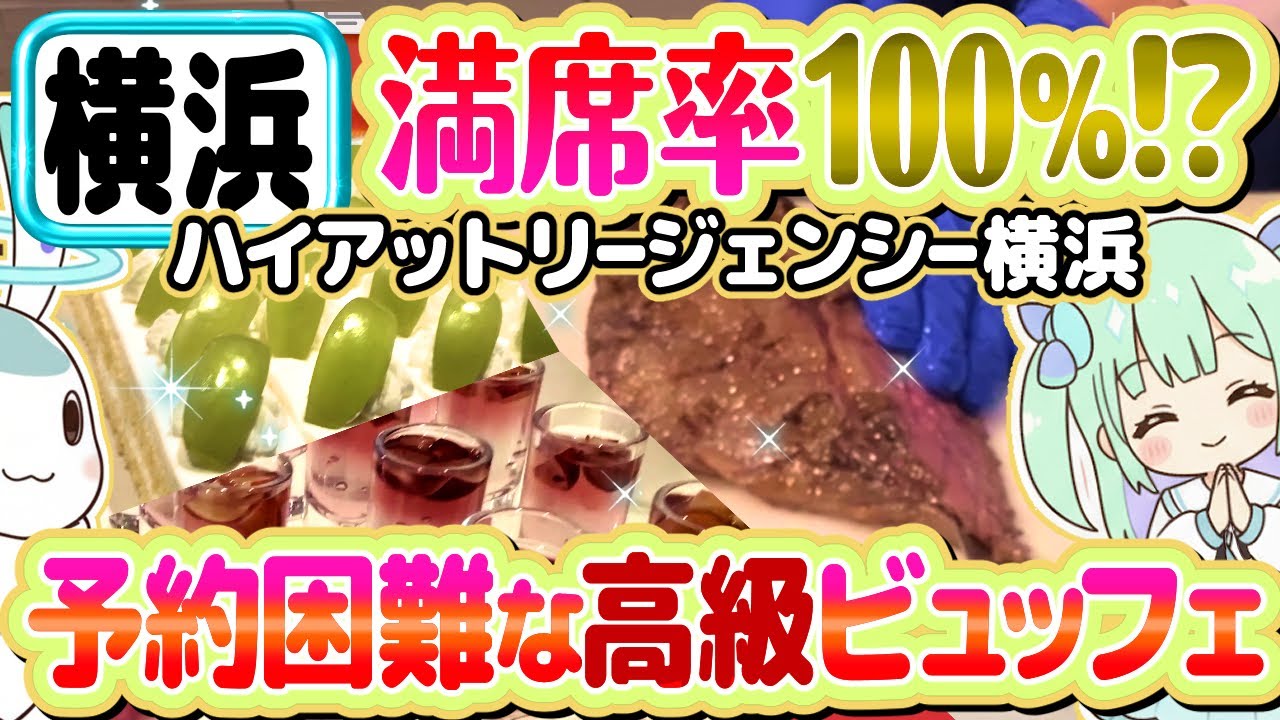 【横浜No.1ビュッフェ】肉の楽園すぎた…ハイアットリージェンシー横浜「ハーバーキッチン」