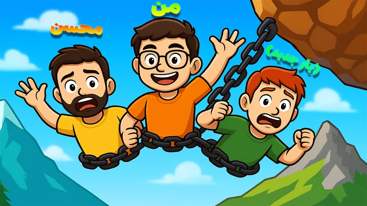 Chained Together | 😤محسنننننن الله سنه انصاف ورسین