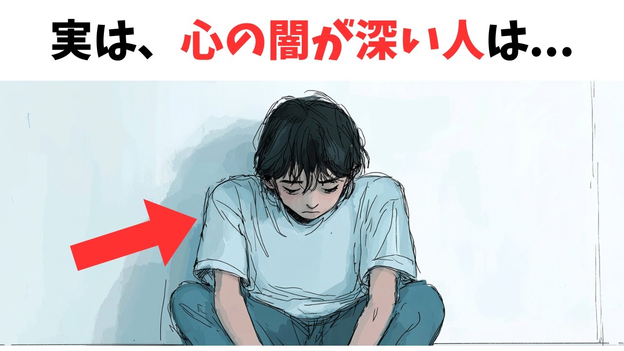 心の闇が深い人の秘密を知っていますか？