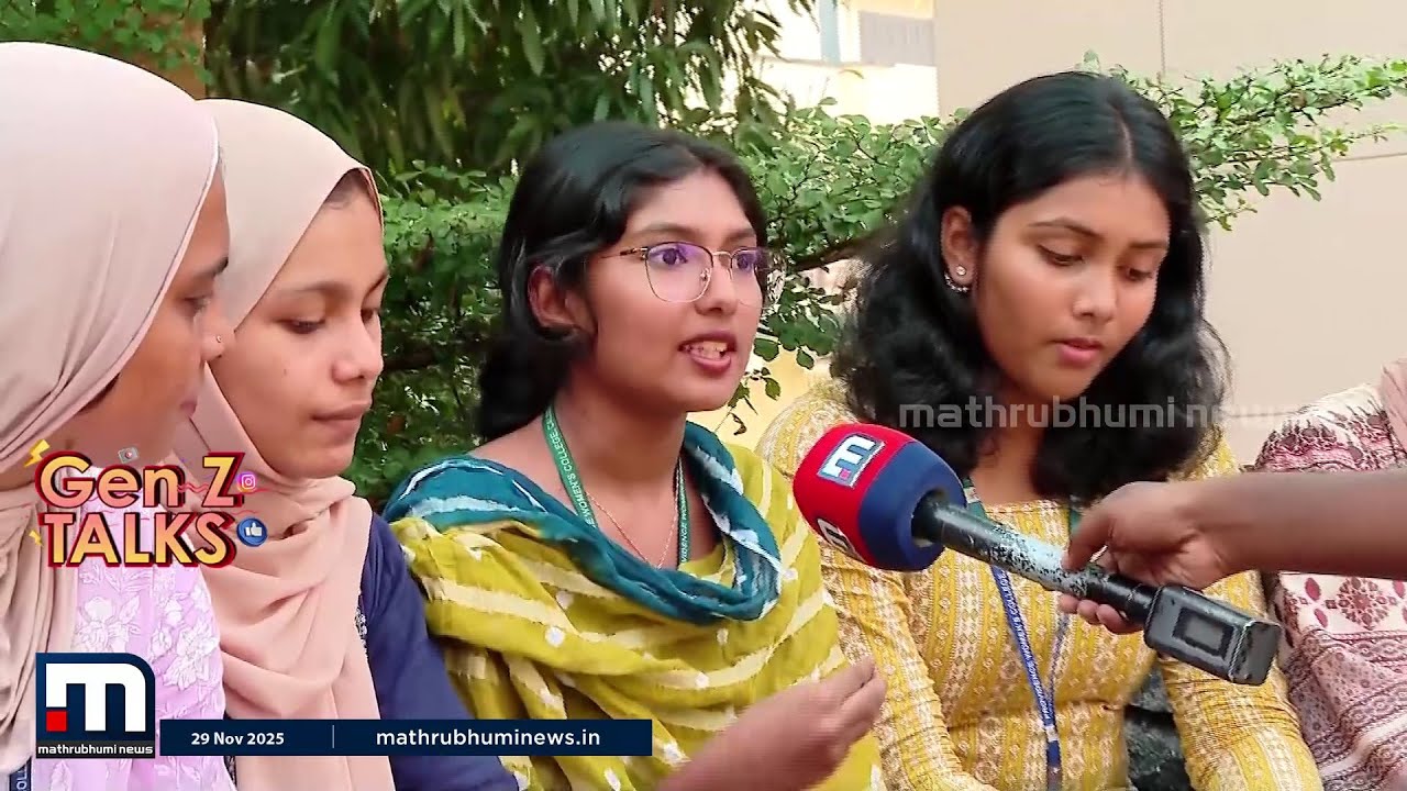 മന്തി കഴിച്ച് നടക്കുന്നുണ്ടെങ്കിലും ഞങ്ങൾക്ക് രാഷ്‌ട്രീയബോധമുണ്ട്; Gen Z-യ്ക്ക് ചിലത് പറയാനുണ്ട്...