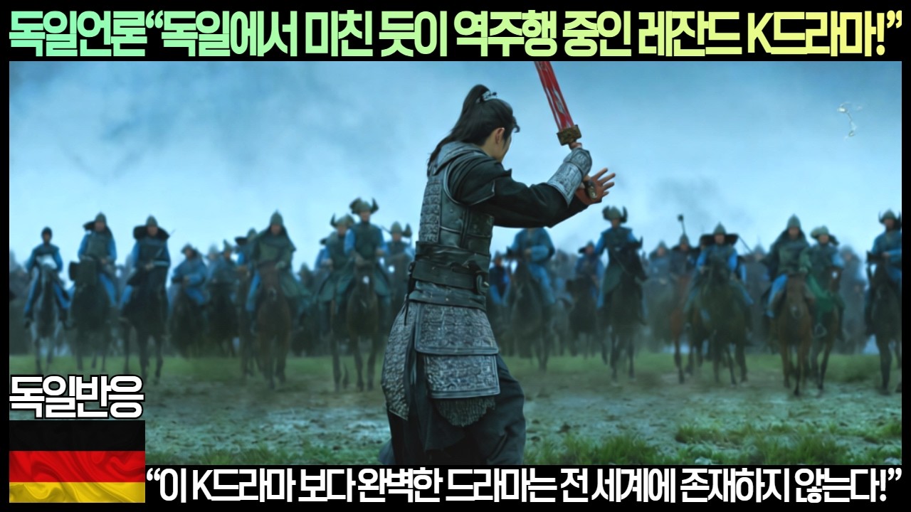 [독일반응]독일언론“독일에서 미친 듯이 역주행 중인 레전드 K드라마!”“이 K드라마 보다 완벽한 드라마는 전 세계에 존재하지 않는다!”
