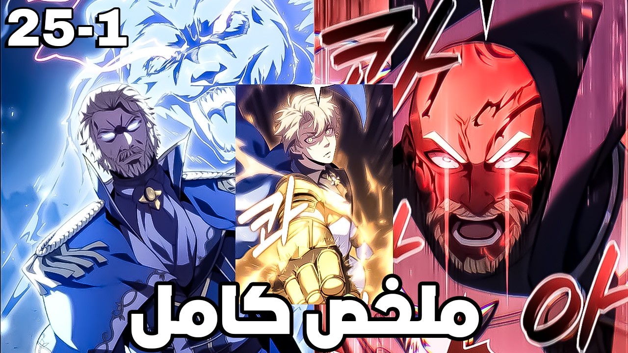 بعد ما حصل على أقوى كنز خانوه وقتلوه بوحشية لكن رجع بفرصة جديدة للانتقام 1⃣↔️2⃣5⃣ | ملخص مانهوا كامل