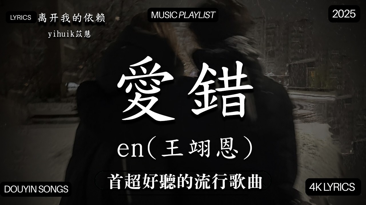 【2026年3月熱歌榜】2026流行歌曲 🔥2026不能不聽的100首歌 2026年3月抖音熱門歌曲合集🔥 七月抖音最夯中文神曲推薦🔥 yihuik苡慧 - 離開我的依賴 - 海嶼你
