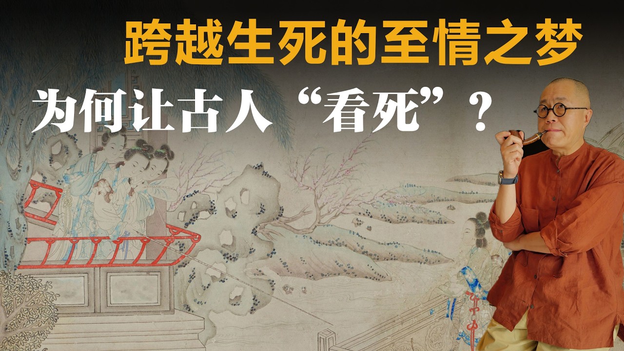 跨越生死的至情之梦，为何让古人“看死”？【梁文道】丨牡丹亭丨汤显祖丨昆曲丨中国文学丨游园惊梦丨杜丽娘丨文化解读丨古典艺术丨女性意识丨文学评论