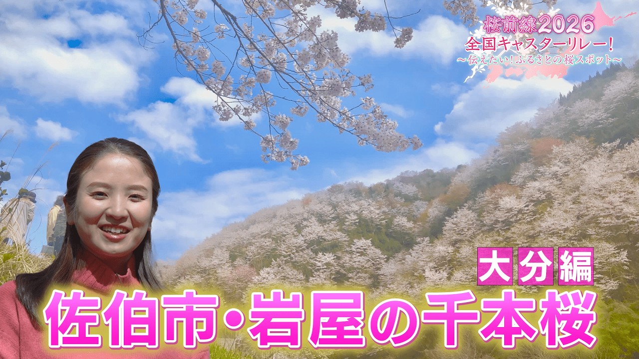 【BS11】大分編「佐伯市・岩屋の千本桜」桜前線2026 全国キャスターリレー！～伝えたい！ふるさとの桜スポット～