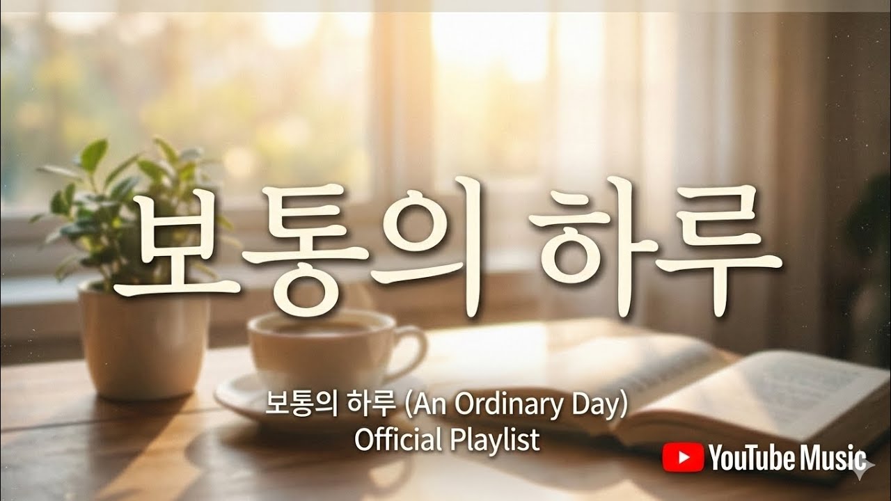 보통의 하루