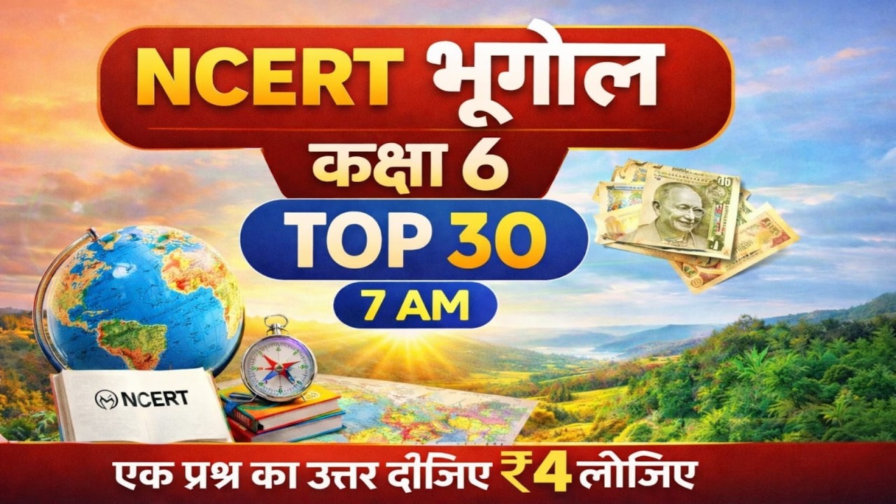 NCERT भूगोल कक्षा 6 | TOP 30 महत्वपूर्ण प्रश्न | सुबह 7 बजेएक प्रश्न का उत्तर दीजिए और ₹4 पाइए 💰📚