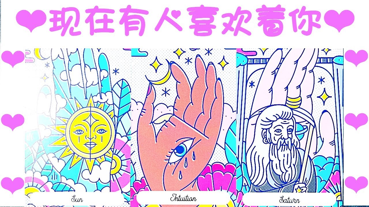 缘分占卜🔮 现在有人喜欢着你，是谁？有多喜欢？合拍吗？可以发展吗？单身/暧昧/恋爱/任何关系都可以测🌈💖✨#占卜#愛情#塔羅牌