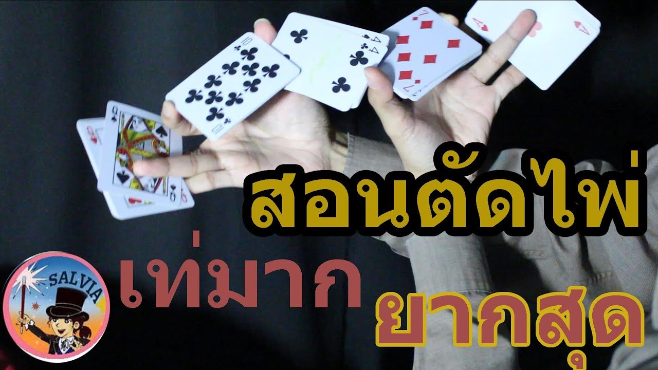 สอนตัดไพ่ - เท่มาก ยากสุด!! | SALVIA The Magician