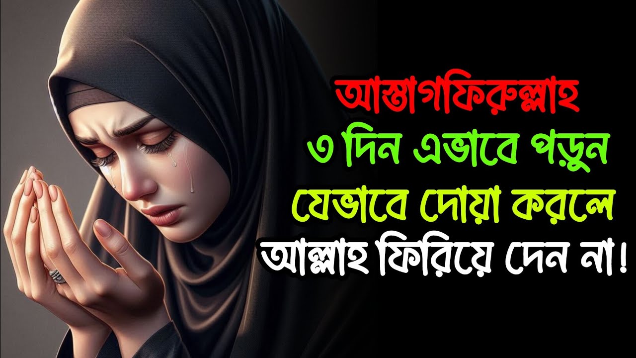 আস্তাগফিরুল্লাহ ৩ দিন এভাবে পড়ুন: যেভাবে দোয়া করলে আল্লাহ ফিরিয়ে দেন না! (১০০% কার্যকর পদ্ধতি)