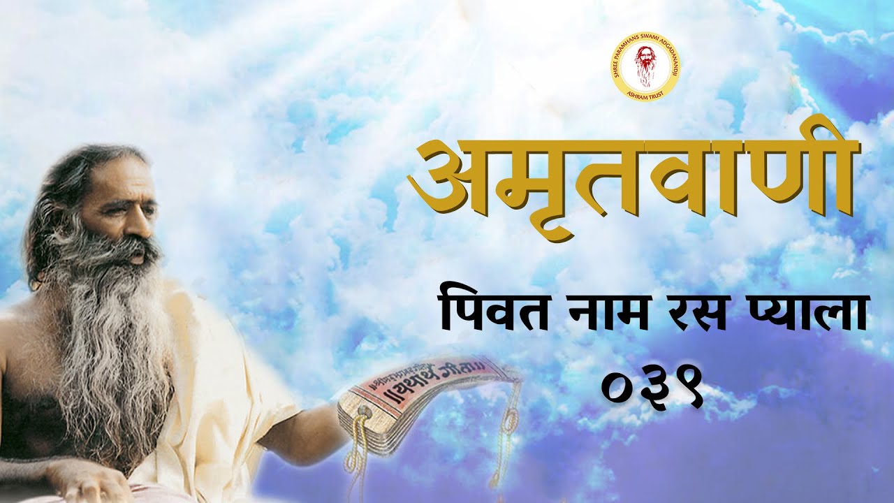 Amritvani - 39 - पिवत नाम रस प्याला