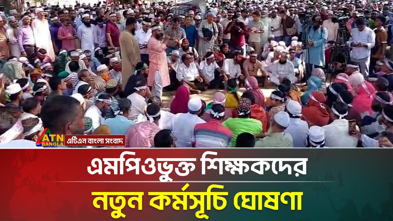 MPO teachers announce new program | Teachers Protest | ATN Bangla News