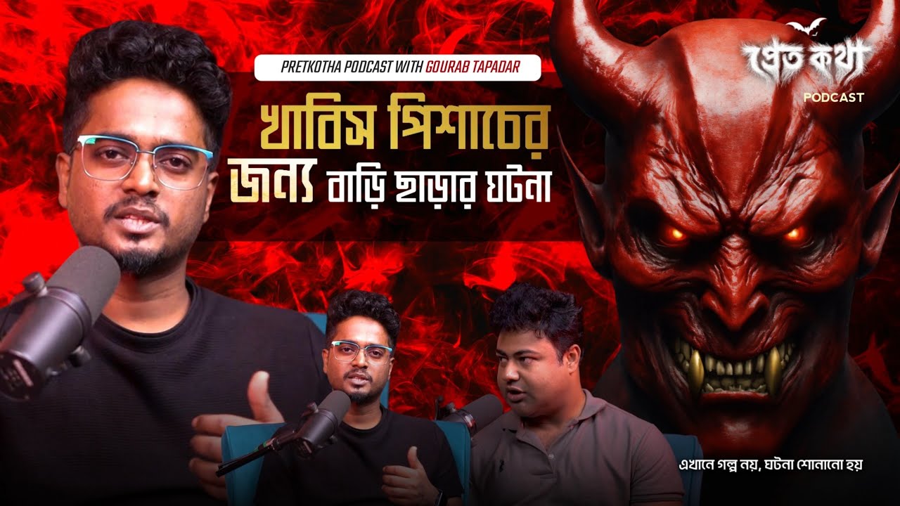 খাবিস পিশাচের অত্যাচারে বাড়ি ছেড়ে পালানোর ঘটনা | @Pretkotha Live Podcast | সত্যি ভৌতিক ঘটনা