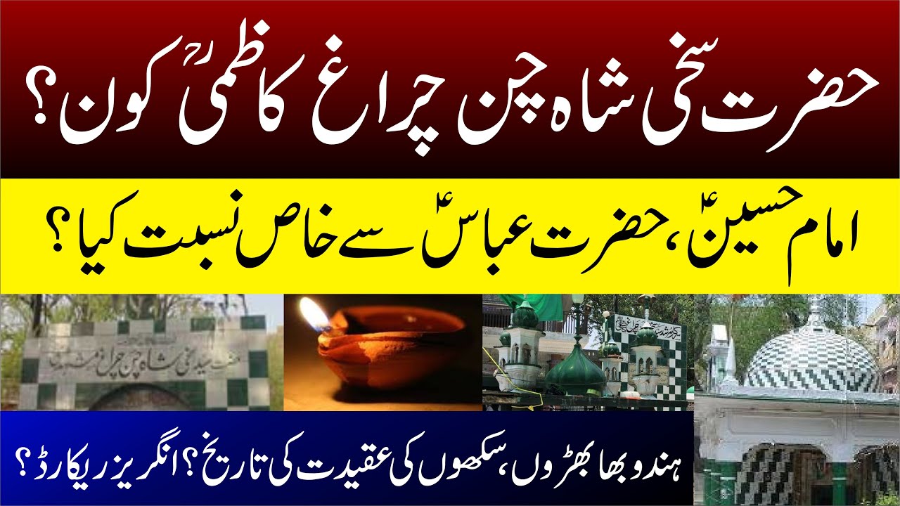 Who is Sakhi Shah Chan Charagh Badshah, History of Darbar Shah Chan Charagh | SADAESACH TV