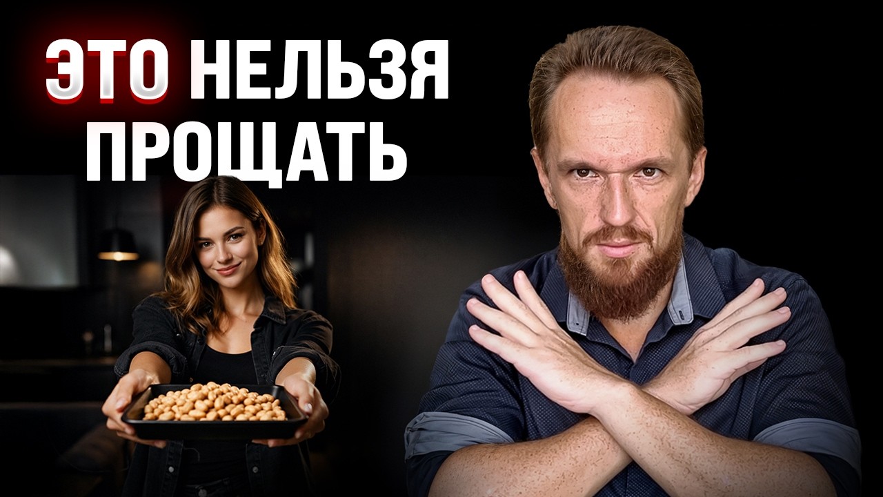 ЧТО и ПОЧЕМУ никогда НЕЛЬЗЯ ПРОЩАТЬ девушке