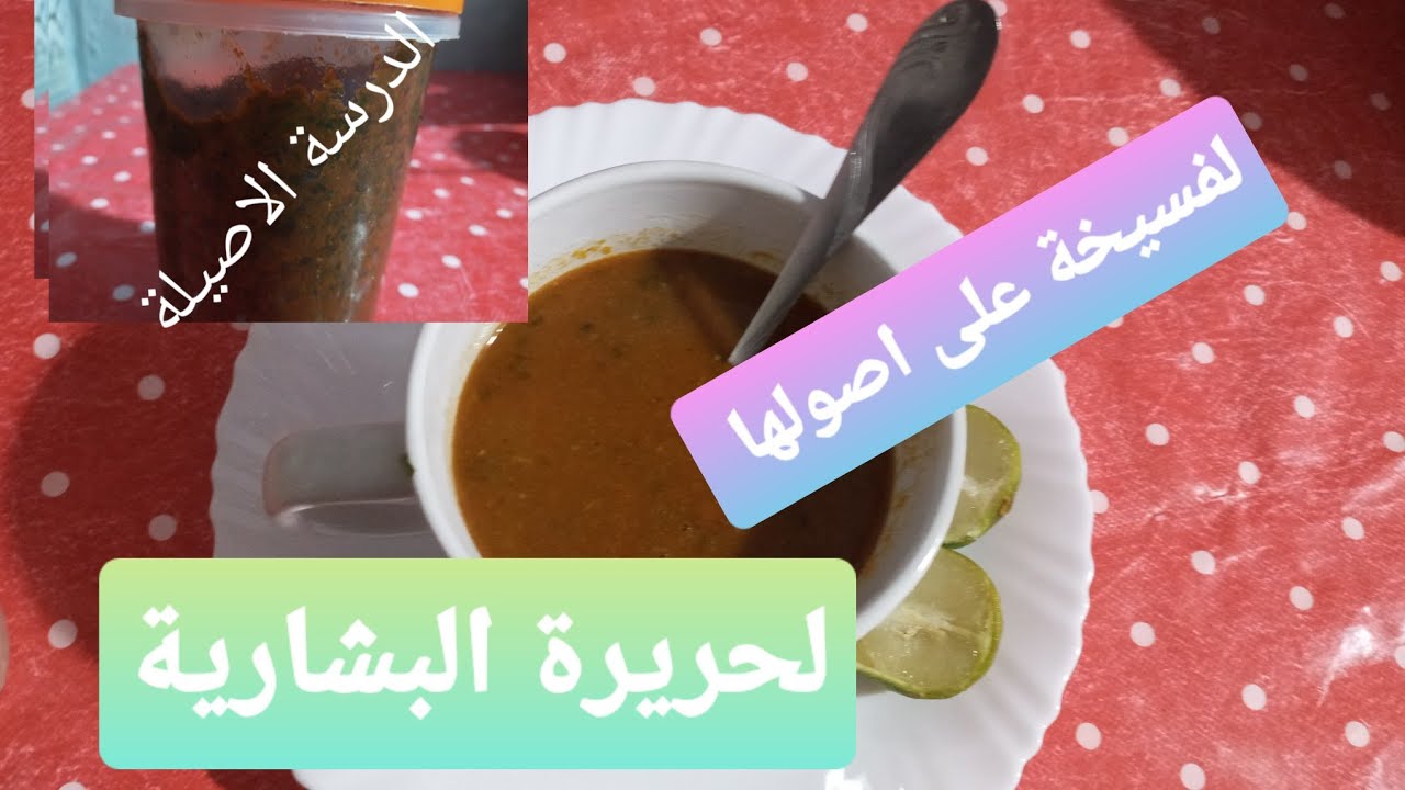 لحريرة البشارية(لفسيخة)على اصولها ودرسة تخلي حريرتك تتشم لعند سابع جار
